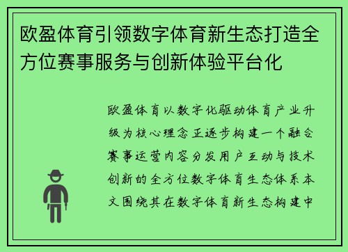 欧盈体育引领数字体育新生态打造全方位赛事服务与创新体验平台化