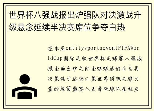世界杯八强战报出炉强队对决激战升级悬念延续半决赛席位争夺白热