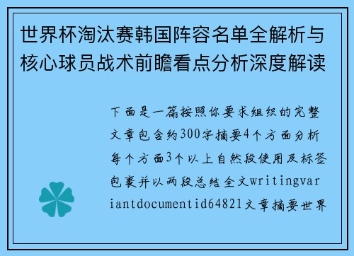 世界杯淘汰赛韩国阵容名单全解析与核心球员战术前瞻看点分析深度解读版本