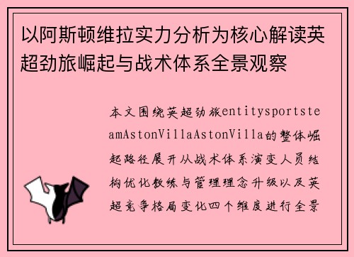以阿斯顿维拉实力分析为核心解读英超劲旅崛起与战术体系全景观察