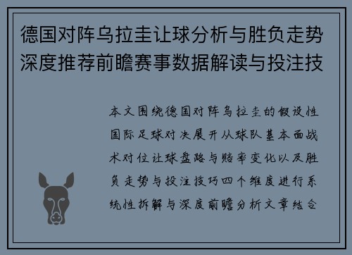 德国对阵乌拉圭让球分析与胜负走势深度推荐前瞻赛事数据解读与投注技巧方向