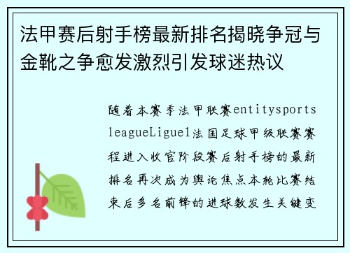 法甲赛后射手榜最新排名揭晓争冠与金靴之争愈发激烈引发球迷热议 法甲赛后射手榜最新排名揭晓争冠与金靴之争愈发激烈引发球迷热议
