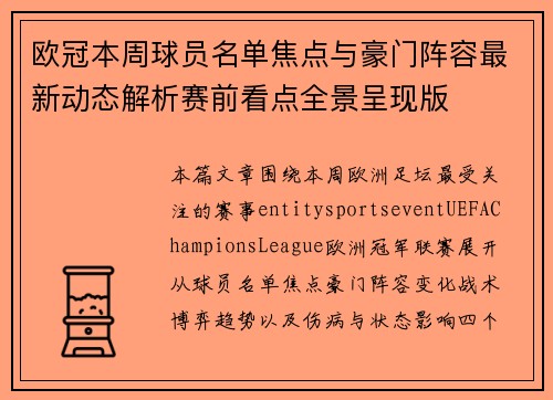 欧冠本周球员名单焦点与豪门阵容最新动态解析赛前看点全景呈现版 欧冠本周球员名单焦点与豪门阵容最新动态解析赛前看点全景呈现版