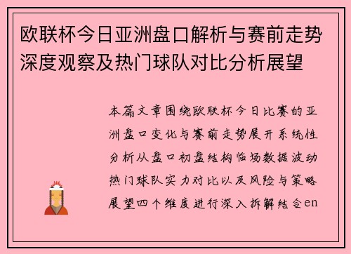 欧联杯今日亚洲盘口解析与赛前走势深度观察及热门球队对比分析展望