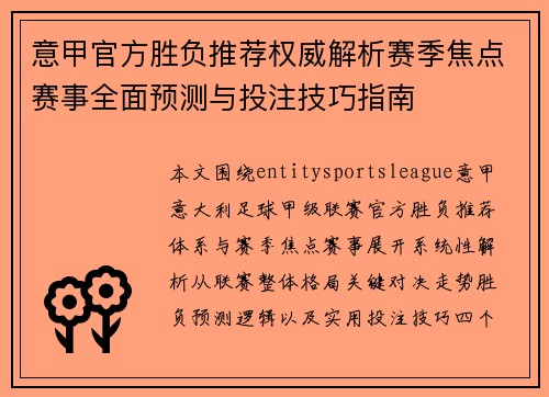 意甲官方胜负推荐权威解析赛季焦点赛事全面预测与投注技巧指南 意甲官方胜负推荐权威解析赛季焦点赛事全面预测与投注技巧指南
