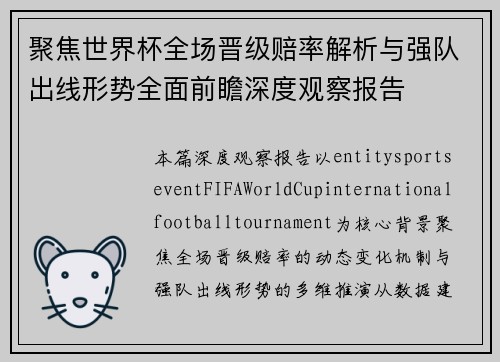 聚焦世界杯全场晋级赔率解析与强队出线形势全面前瞻深度观察报告 聚焦世界杯全场晋级赔率解析与强队出线形势全面前瞻深度观察报告