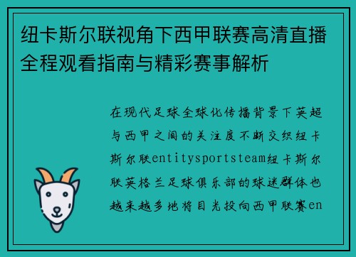 纽卡斯尔联视角下西甲联赛高清直播全程观看指南与精彩赛事解析 纽卡斯尔联视角下西甲联赛高清直播全程观看指南与精彩赛事解析