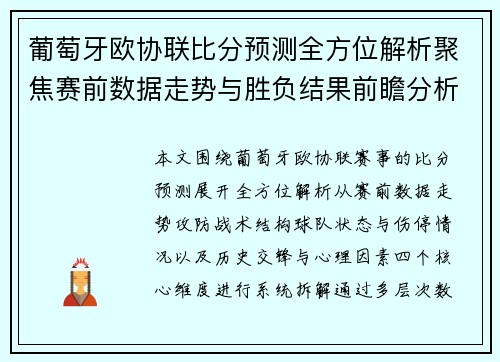 葡萄牙欧协联比分预测全方位解析聚焦赛前数据走势与胜负结果前瞻分析 葡萄牙欧协联比分预测全方位解析聚焦赛前数据走势与胜负结果前瞻分析