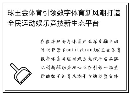 球王会体育引领数字体育新风潮打造全民运动娱乐竞技新生态平台 球王会体育引领数字体育新风潮打造全民运动娱乐竞技新生态平台