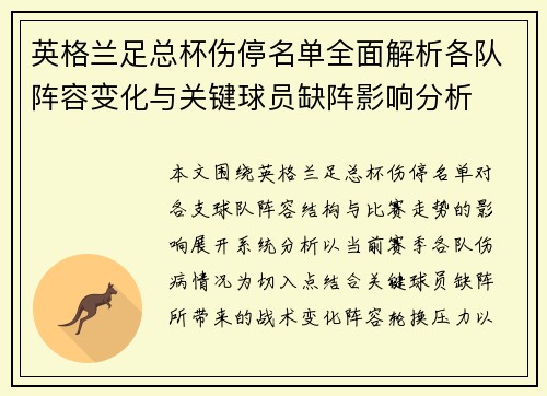 英格兰足总杯伤停名单全面解析各队阵容变化与关键球员缺阵影响分析 英格兰足总杯伤停名单全面解析各队阵容变化与关键球员缺阵影响分析
