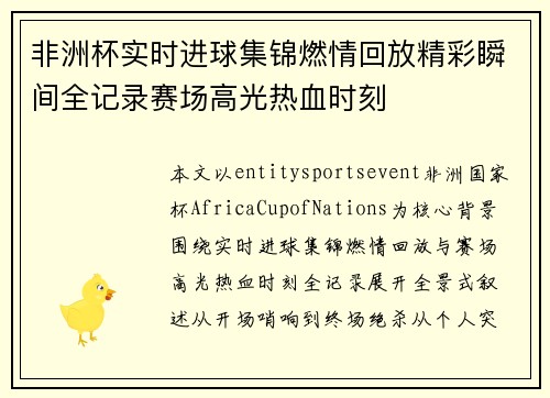 非洲杯实时进球集锦燃情回放精彩瞬间全记录赛场高光热血时刻