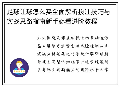 足球让球怎么买全面解析投注技巧与实战思路指南新手必看进阶教程 足球让球怎么买全面解析投注技巧与实战思路指南新手必看进阶教程