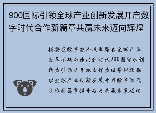 900国际引领全球产业创新发展开启数字时代合作新篇章共赢未来迈向辉煌