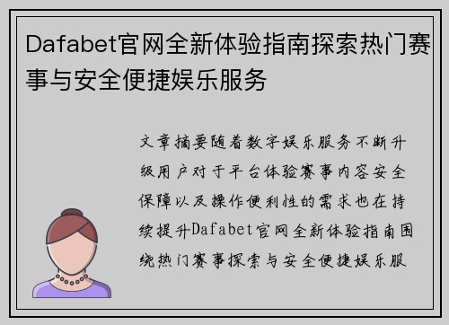 Dafabet官网全新体验指南探索热门赛事与安全便捷娱乐服务 Dafabet官网全新体验指南探索热门赛事与安全便捷娱乐服务