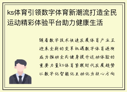 ks体育引领数字体育新潮流打造全民运动精彩体验平台助力健康生活 ks体育引领数字体育新潮流打造全民运动精彩体验平台助力健康生活