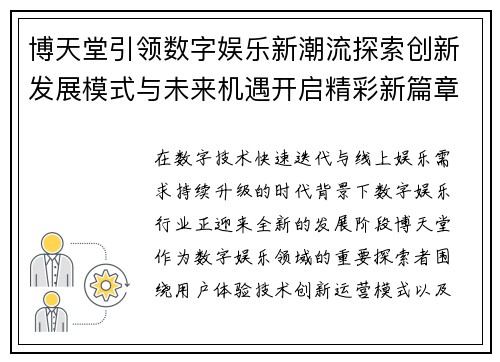 博天堂引领数字娱乐新潮流探索创新发展模式与未来机遇开启精彩新篇章 博天堂引领数字娱乐新潮流探索创新发展模式与未来机遇开启精彩新篇章