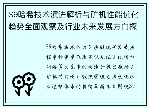 S9哈希技术演进解析与矿机性能优化趋势全面观察及行业未来发展方向探讨 S9哈希技术演进解析与矿机性能优化趋势全面观察及行业未来发展方向探讨