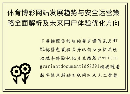 体育博彩网站发展趋势与安全运营策略全面解析及未来用户体验优化方向探讨 体育博彩网站发展趋势与安全运营策略全面解析及未来用户体验优化方向探讨