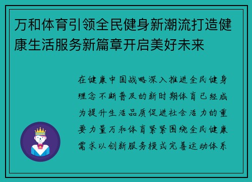 万和体育引领全民健身新潮流打造健康生活服务新篇章开启美好未来 万和体育引领全民健身新潮流打造健康生活服务新篇章开启美好未来
