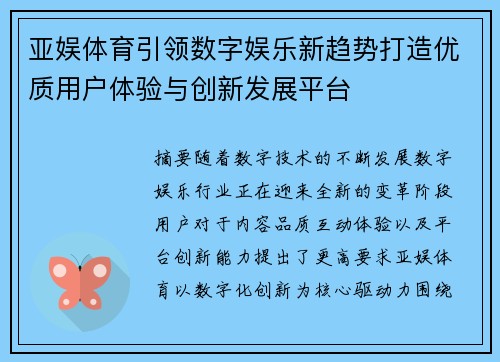 亚娱体育引领数字娱乐新趋势打造优质用户体验与创新发展平台 亚娱体育引领数字娱乐新趋势打造优质用户体验与创新发展平台