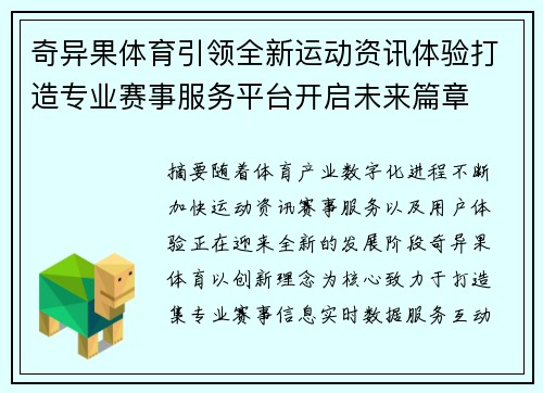 奇异果体育引领全新运动资讯体验打造专业赛事服务平台开启未来篇章 奇异果体育引领全新运动资讯体验打造专业赛事服务平台开启未来篇章