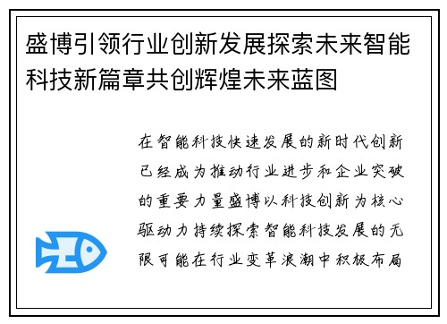 盛博引领行业创新发展探索未来智能科技新篇章共创辉煌未来蓝图 盛博引领行业创新发展探索未来智能科技新篇章共创辉煌未来蓝图