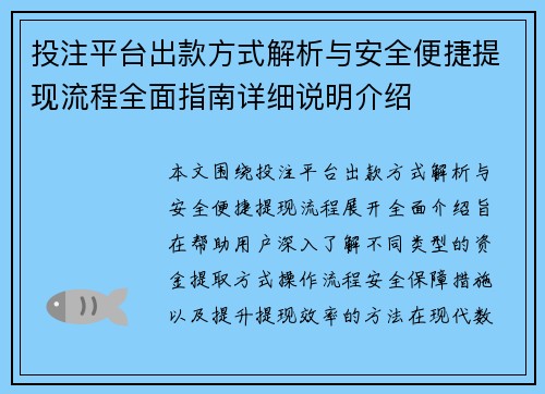 投注平台出款方式解析与安全便捷提现流程全面指南详细说明介绍 投注平台出款方式解析与安全便捷提现流程全面指南详细说明介绍