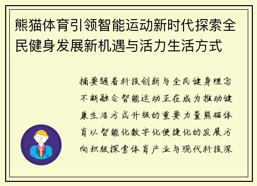 熊猫体育引领智能运动新时代探索全民健身发展新机遇与活力生活方式 熊猫体育引领智能运动新时代探索全民健身发展新机遇与活力生活方式