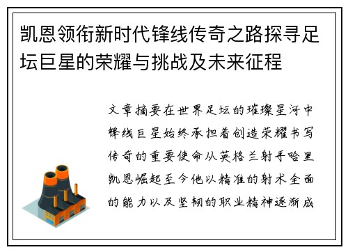凯恩领衔新时代锋线传奇之路探寻足坛巨星的荣耀与挑战及未来征程 凯恩领衔新时代锋线传奇之路探寻足坛巨星的荣耀与挑战及未来征程