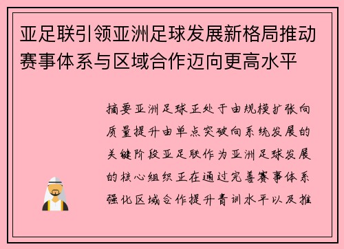 亚足联引领亚洲足球发展新格局推动赛事体系与区域合作迈向更高水平 亚足联引领亚洲足球发展新格局推动赛事体系与区域合作迈向更高水平