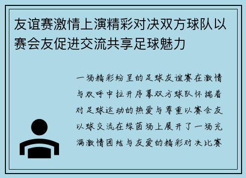 友谊赛激情上演精彩对决双方球队以赛会友促进交流共享足球魅力