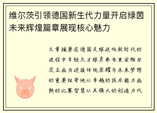 维尔茨引领德国新生代力量开启绿茵未来辉煌篇章展现核心魅力