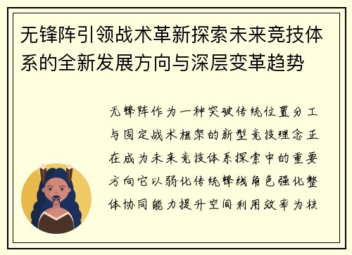 无锋阵引领战术革新探索未来竞技体系的全新发展方向与深层变革趋势