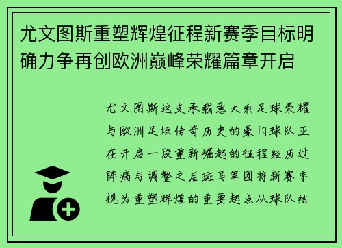 尤文图斯重塑辉煌征程新赛季目标明确力争再创欧洲巅峰荣耀篇章开启