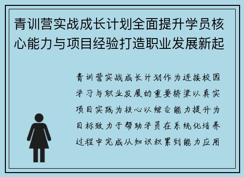 青训营实战成长计划全面提升学员核心能力与项目经验打造职业发展新起点