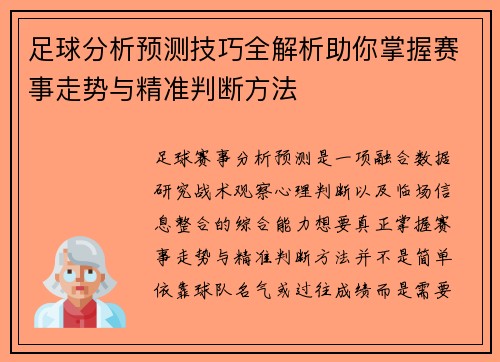 足球分析预测技巧全解析助你掌握赛事走势与精准判断方法