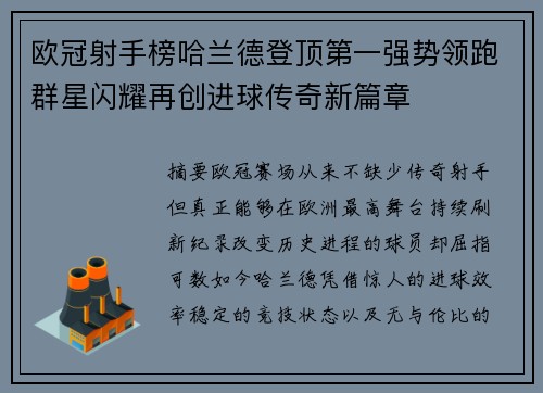 欧冠射手榜哈兰德登顶第一强势领跑群星闪耀再创进球传奇新篇章