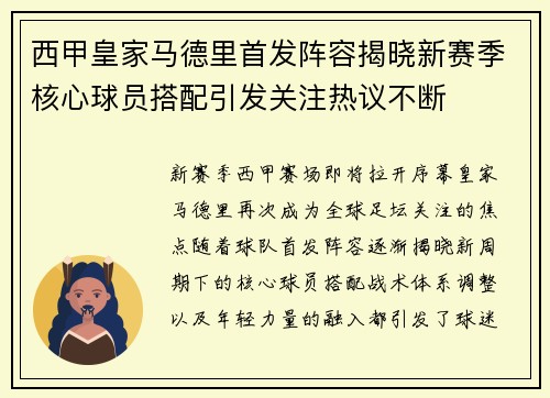 西甲皇家马德里首发阵容揭晓新赛季核心球员搭配引发关注热议不断