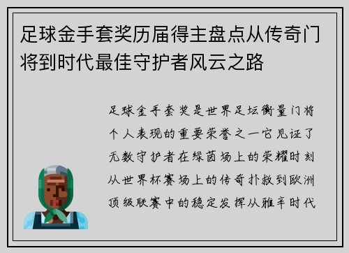 足球金手套奖历届得主盘点从传奇门将到时代最佳守护者风云之路