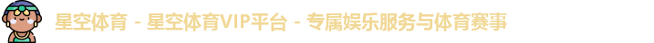 星空体育